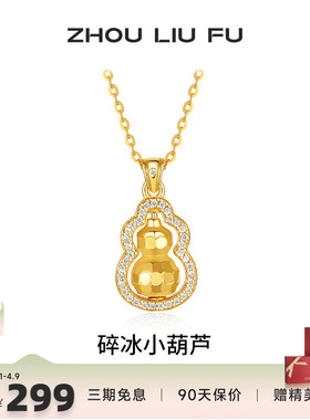 周六福碎碎冰葫芦项链女款