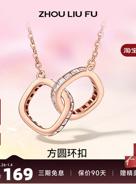 周六福双环环环相扣纯银项链S925吊链坠轻奢小众设计送女友礼物