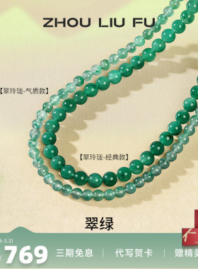 周六福非洲翠项链女玉石串珠子
