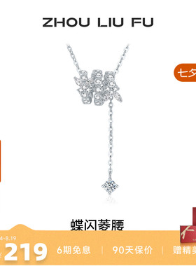 周六福S925小蛮腰项链七夕礼物