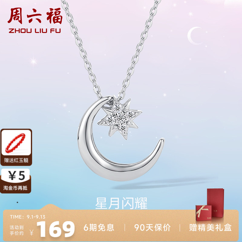 周六福S925星月银项链女2025年新款吊坠链坠气质简约百搭七夕礼物