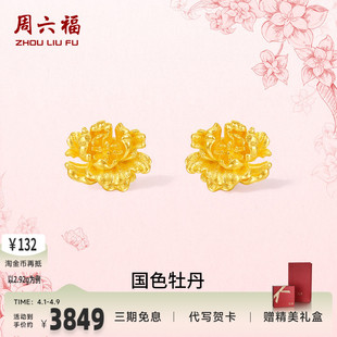 周六福黄金计价足金耳饰国色牡丹典雅女款 礼物 耳钉母亲节新品