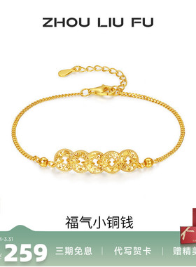 周六福福气小铜钱手链女S925银黄
