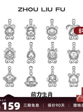 周六福十二生肖S925纯银吊坠女友本命年项链萌趣新年礼物银饰品