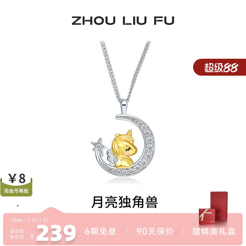周六福饰品S925银项链月亮独角兽星月甜美链坠送女友生日礼物