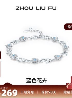 周六福女S925银蓝色花卉手链