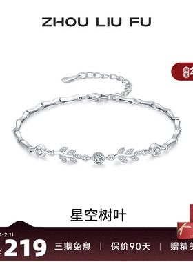 周六福女S925银时尚手链