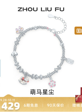 周六福S925银萌马手链本命年