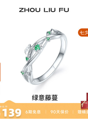 周六福女S925银时尚戒指