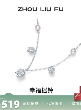 周六福项链女幸福摇铃珍珠链坠S9