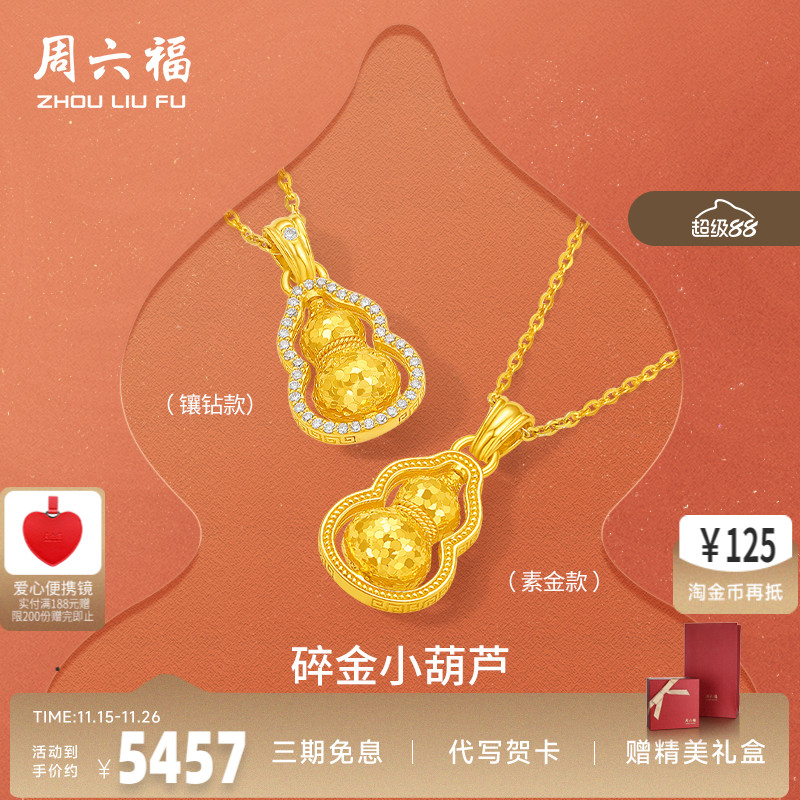 周六福黄金葫芦碎金小葫芦