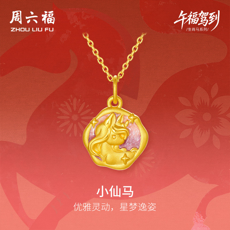 周六福黄金吊坠女款萌甜马生肖马系列3D硬金珐琅定价官方