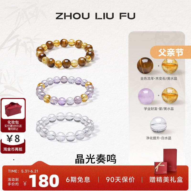 周六福水晶手串男女晶光奏鸣芙蓉石木变石手串招财礼物父亲节礼物