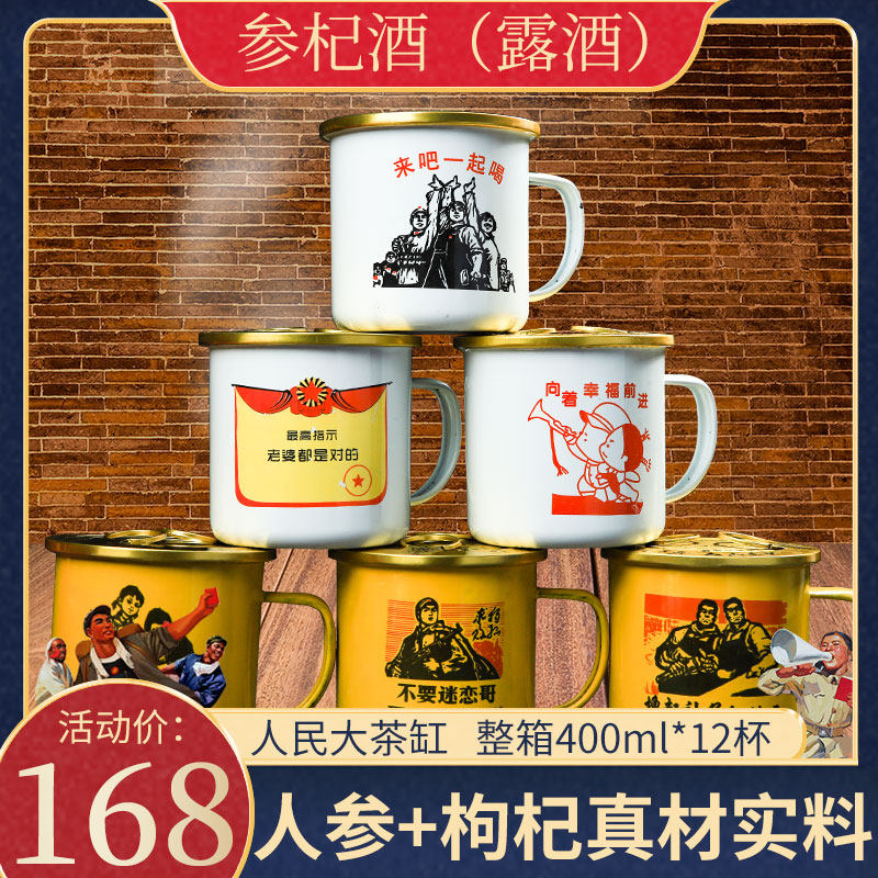 人民大茶缸酒人参枸杞茶缸酒优质白缸酒枸杞加参黄白混合12缸42度