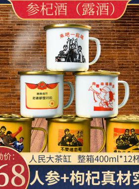 人民大茶缸酒人参枸杞茶缸酒优质白缸酒枸杞加参黄白混合12缸42度