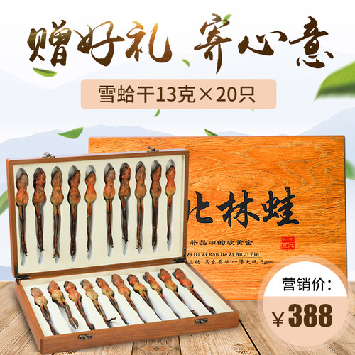 东北雪蛤干林蛙足干正品礼盒装13克*20只蛤蟆干滋补肚大油满包邮 - 封面