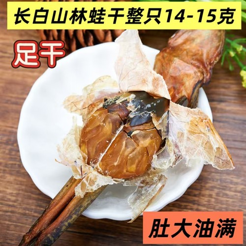 雪蛤油林蛙干长白山整只雪哈木瓜东北新鲜特产母豹子即食14-15克