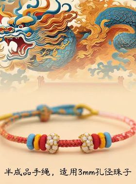 【新款】中国龙年红绳国潮国风桃花结彩绳可穿2MM3MM饰品千里江山