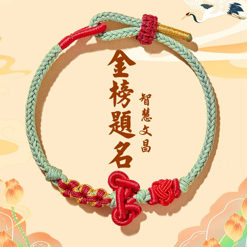 金镑题名状元手绳吉利彩绳送礼物高考考研逢考必过幸运红绳文昌结