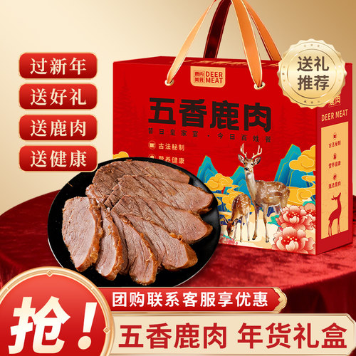 五香鹿肉即食卤味肉食大礼包熟食礼盒真空年货礼盒春节礼品