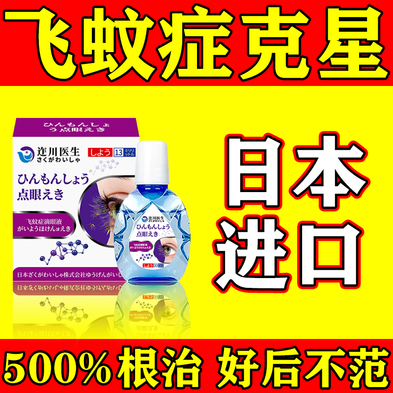 飞蚊症专用滴眼液治疗眼前黑影飘动眼睛模糊叶黄素进口特效眼药水