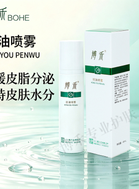 博禾控油喷雾保持皮肤水分控油