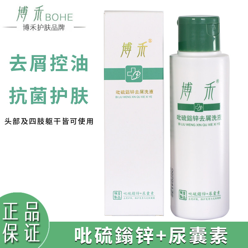 博禾吡硫翁锌去屑洗液头皮屑多洗发水控油保湿脂溢性牛皮100ml