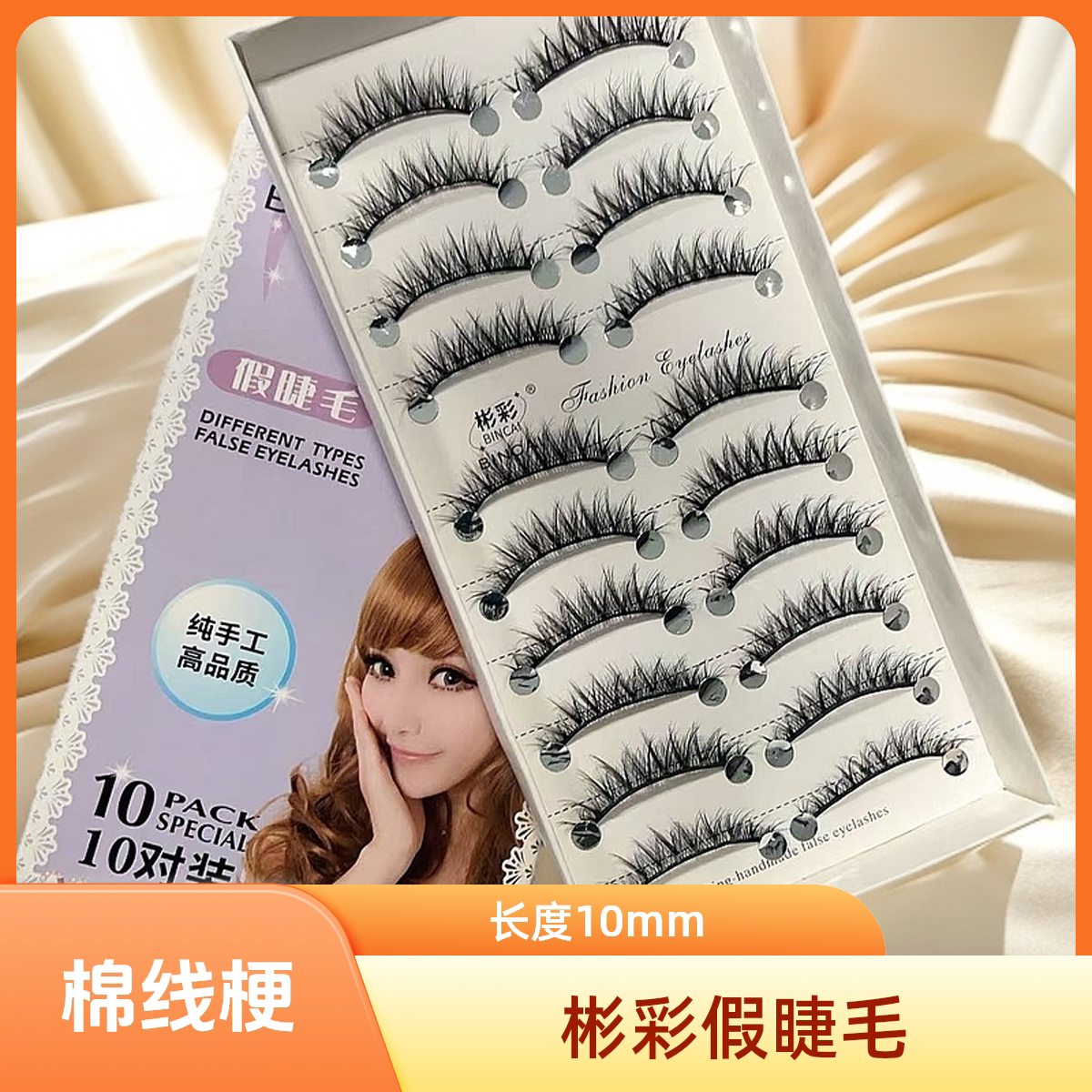 彬彩 精品BC022 长度10MM 浓密影楼棉线梗假睫毛新娘妆化妆师舞台