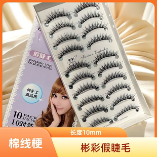 浓密影楼棉线梗假睫毛新娘妆化妆师舞台 长度10MM 彬彩 精品BC022