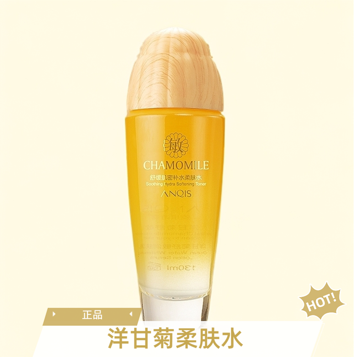 正品 安琪诗露柔肤水 洋甘菊提取物补水保湿倍润护肤品