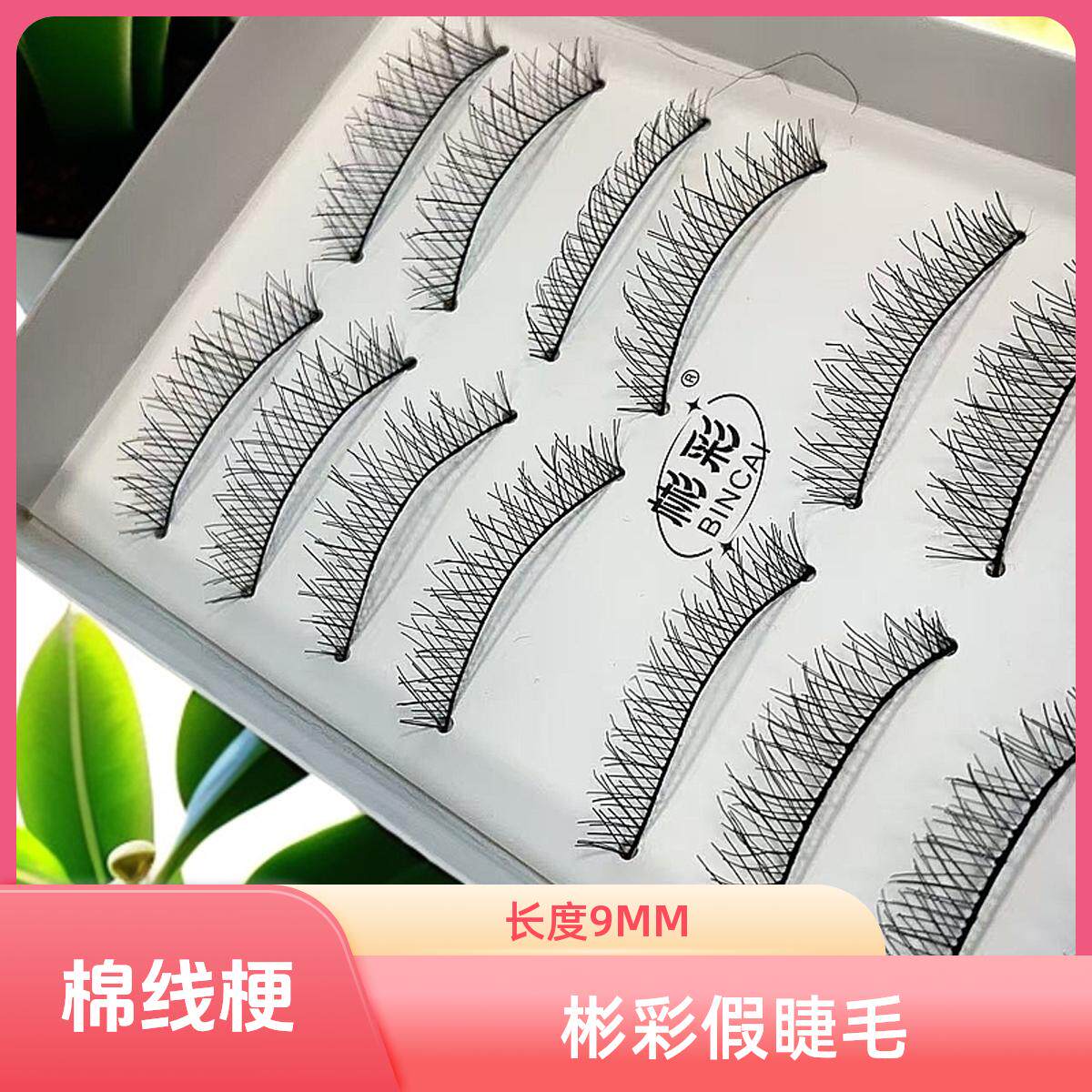 彬彩 精品215假睫毛 长度9Mm新娘妆日常妆化妆舞台妆