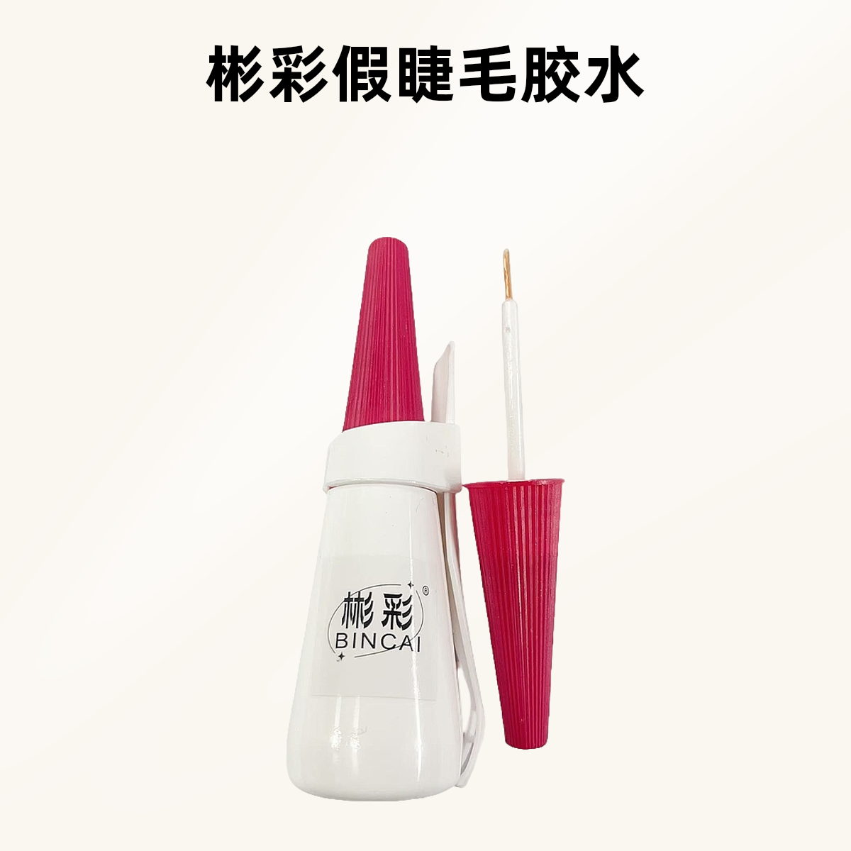 彬彩 假睫毛大瓶胶水 12ml防汗强粘力自然持久温和不刺激双眼皮贴