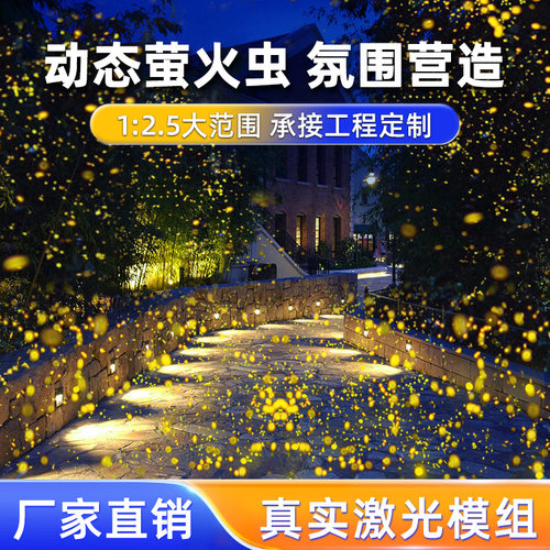动态萤火虫投影灯户外亮化