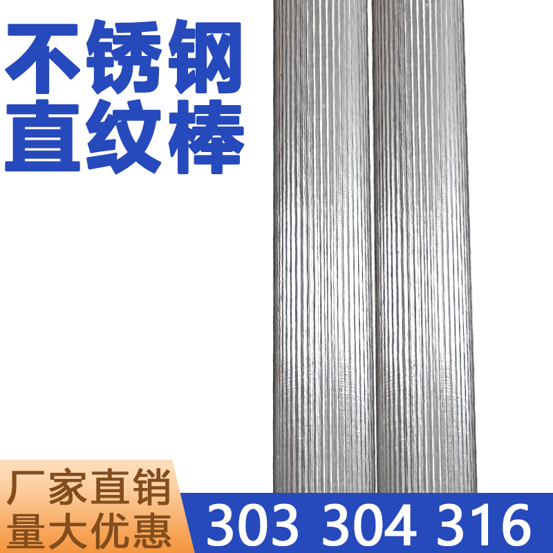 304F不锈钢直纹棒316网纹棒