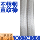 304F不锈钢直纹棒316网纹棒303拉花压花实心圆钢不锈钢棒零切加工