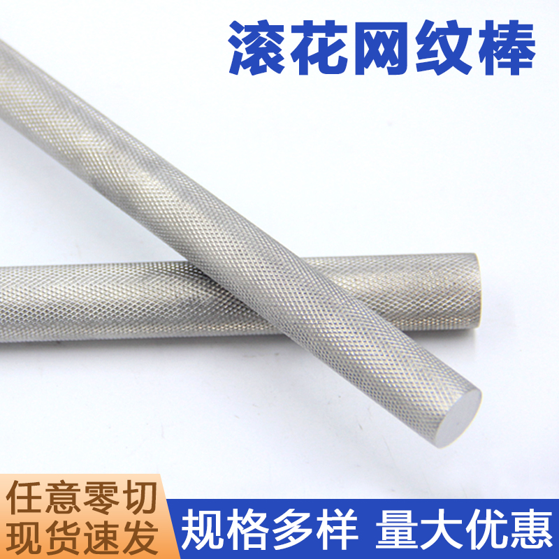 304不锈钢滚花棒316L网纹棒303压花实心圆钢拉花不锈钢棒零切加工
