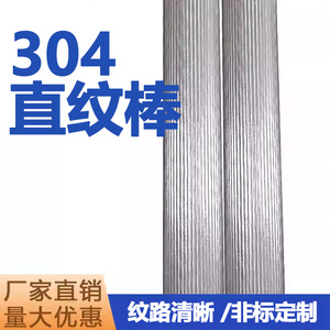 304F不锈钢直纹棒316网纹棒