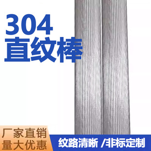 304F不锈钢直纹棒316网纹棒303拉花压花实心圆钢不锈钢棒零切加工