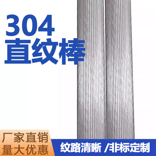 304F不锈钢直纹棒316网纹棒
