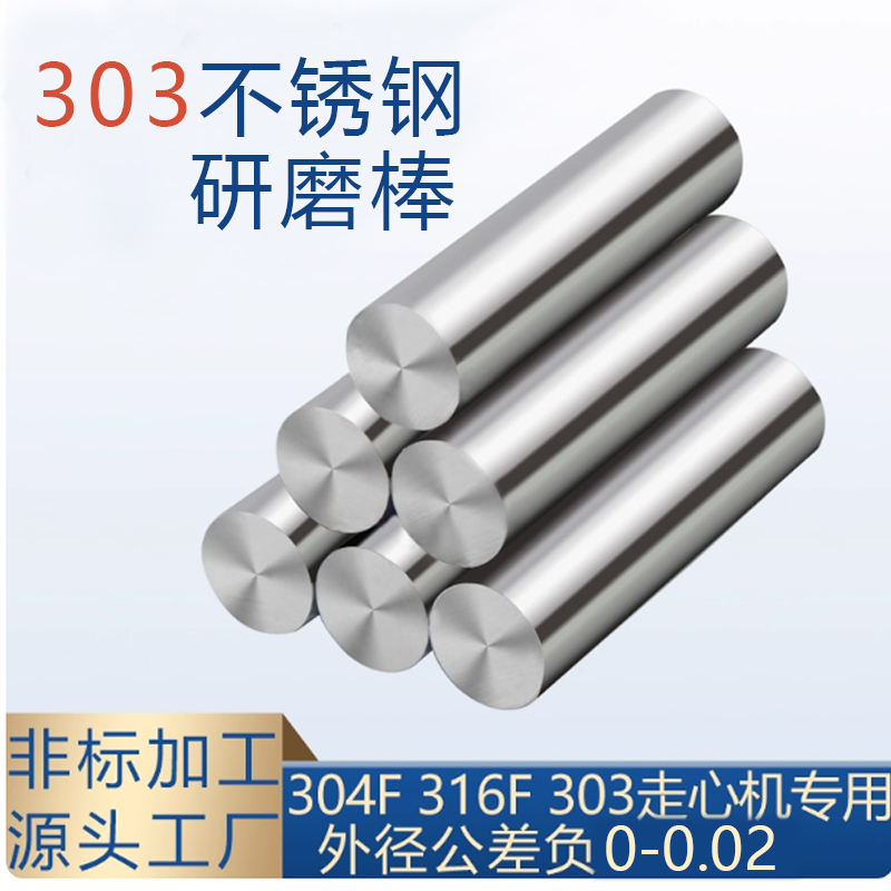 303不锈钢精磨光轴研磨棒精密光亮光轴活塞杆磨实心光棒加工定制