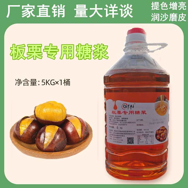 板栗糖浆 炒板栗专用糖浆瓜子 糖稀上色增亮烘焙糖浆商用麦芽糖浆