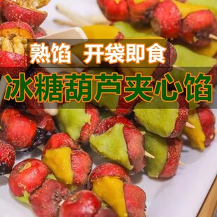 冰糖葫芦馅料网红小串夹心馅低甜无蔗糖青团绿豆馅糯米果月饼蓉沙