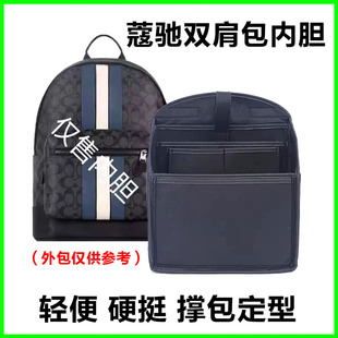 适用蔻驰Coach双肩包内胆包竖款背包west35收纳定型整理内包