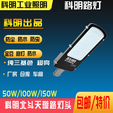 科明LED路灯头科导农村防水户外金豆纳米北斗天旋50W100W150W200W