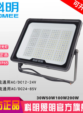 科明LED低压投光科导交流直流12W24V36V85V船用电瓶用50W100W200W