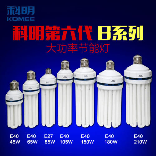 科明节能灯E27E40螺口YPZ36瓦45W65W85W105W120W150W180W210W240W