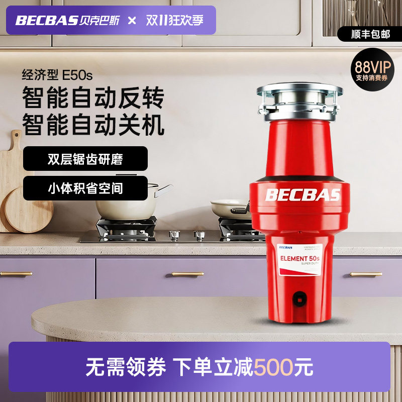 贝克巴斯新品E50S家用厨房食物垃圾处理器厨余粉碎机全自动