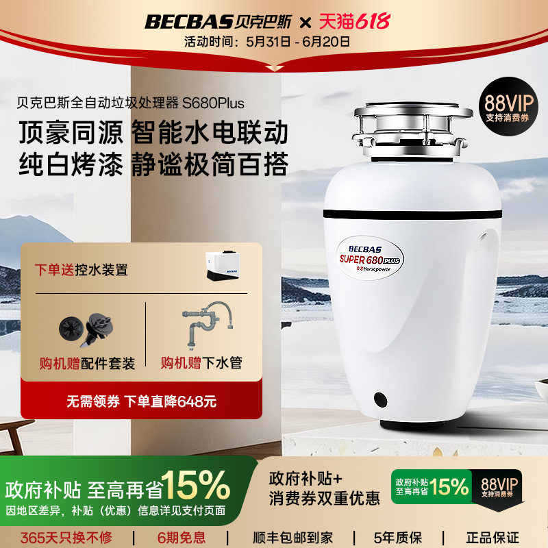 贝克巴斯垃圾处理器厨房家用S680PLUS全自动进水水槽厨余粉碎机