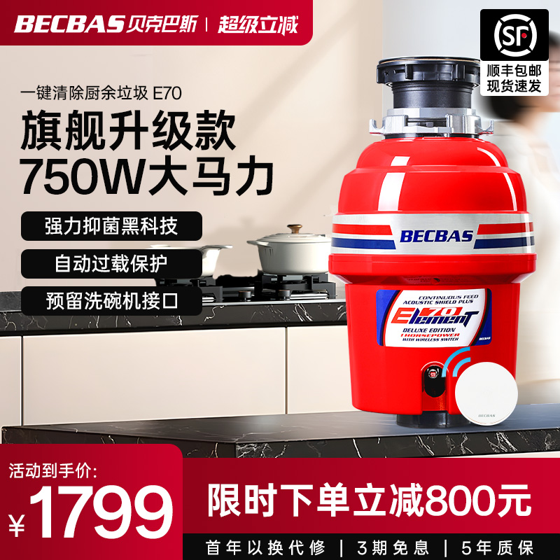 贝克巴斯食物垃圾处理器E70全自动水槽厨余粉碎机无线开关