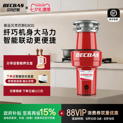 贝克巴斯垃圾处理器新品E80S